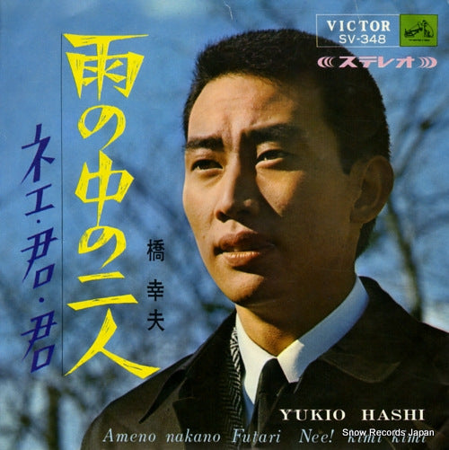 HASHI, YUKIO ame no naka no futari SV-348