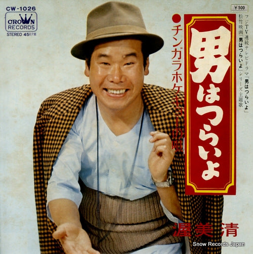 ATSUMI, KIYOSHI otoko wa tsurai yo CW-1026