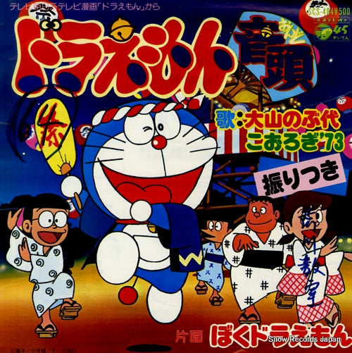 OYAMA, NOBUYO doraemon ondo SCS-484