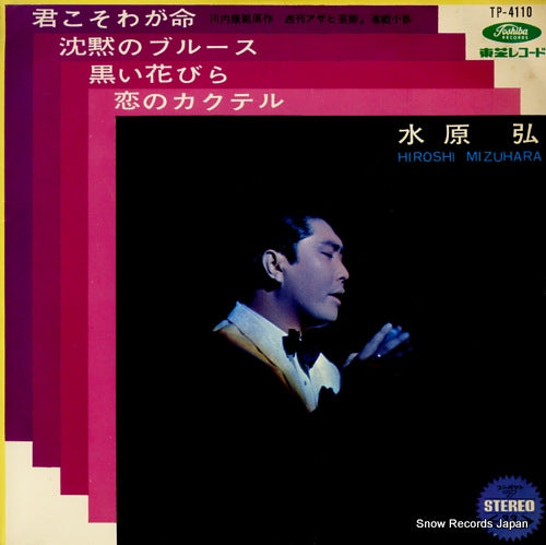 MIZUHARA, HIROSHI kimikoso waga inochi TP-4110