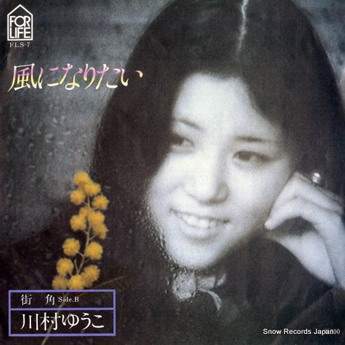 KAWAMURA, YUKO kaze ni naritai FLS-7