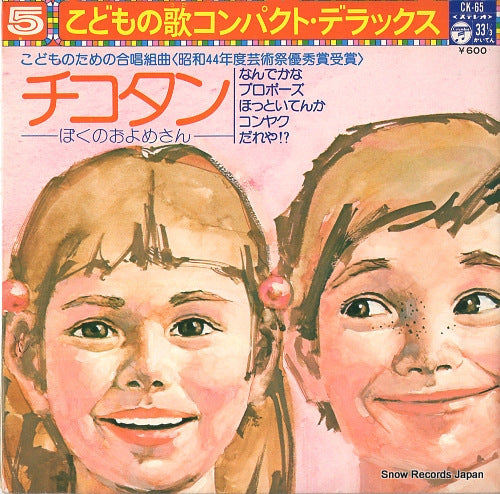NISHIROKUGO SYONEN SYOJO GASSYODAN chikotan-boku no oyomesan- CK-65