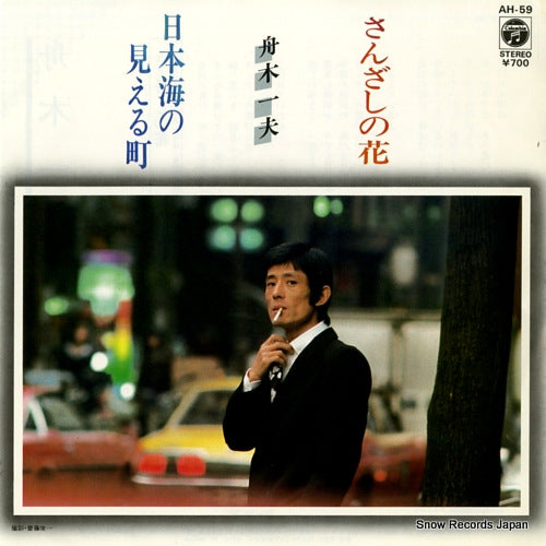 FUNAKI, KAZUO sanzashi no hana AH-59