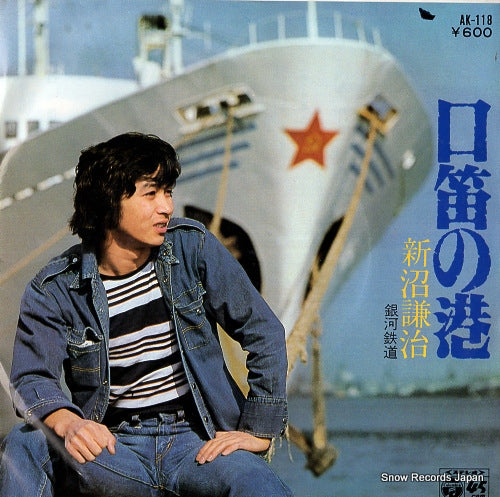 NIINUMA, KENJI kuchibue no minato AK-118