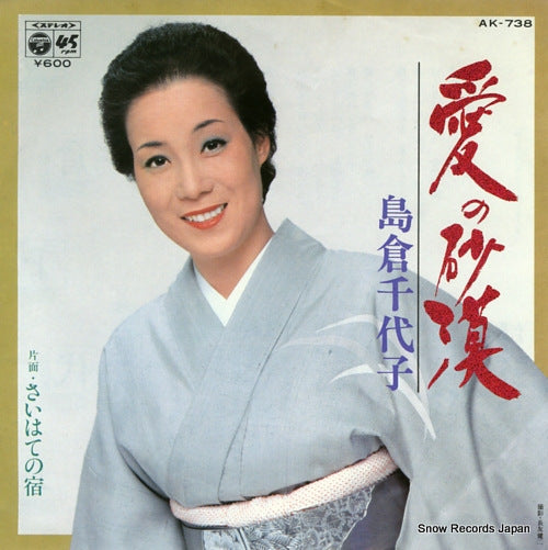 SHIMAKURA, CHIYOKO ai no sabaku AK-738