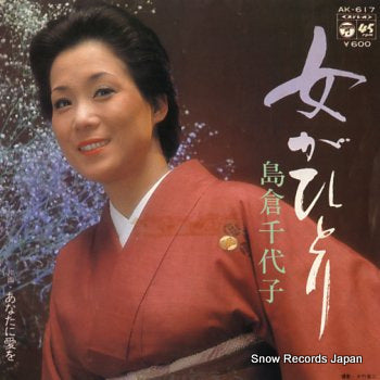 SHIMAKURA, CHIYOKO onna ga hitori AK-617