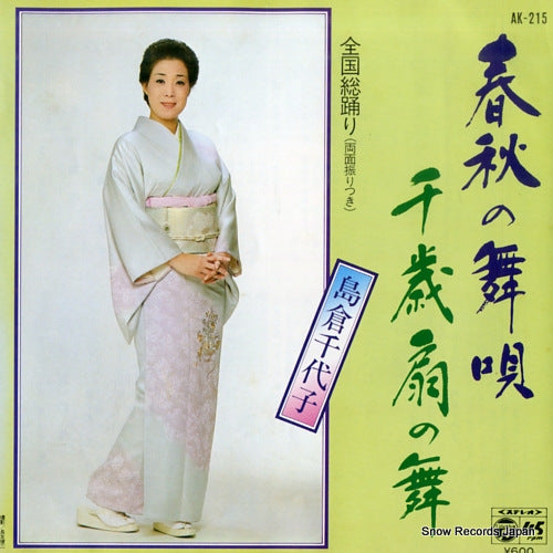 SHIMAKURA, CHIYOKO shunju no maiuta AK-215