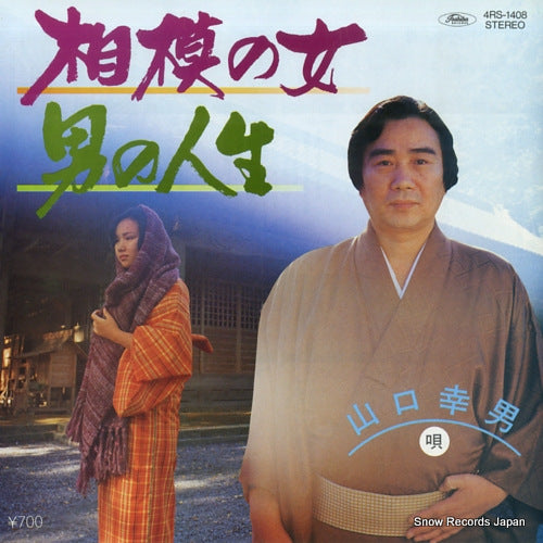 YAMAGUCHI, YUKIO sagami  no onna 4RS-1408