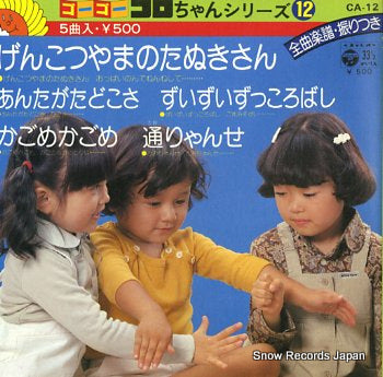 GO GO KOROCHAN SERIES genkotsuyama no tanukisan CA-12
