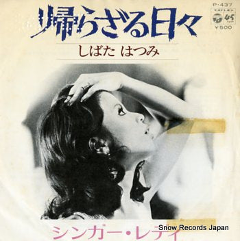 SHIBATA, HATSUMI kaerazaru hibi P-437