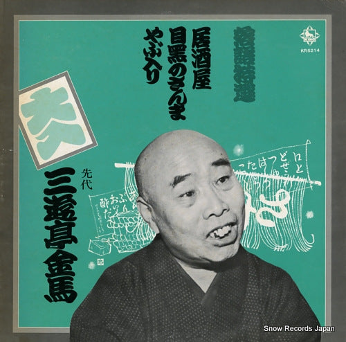SANYUTEI, KINBA rakugo tokusen KR5214