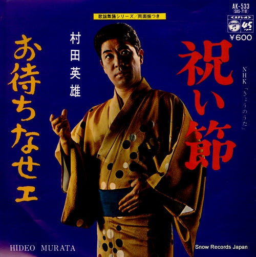 MURATA, HIDEO iwaibushi AK-533