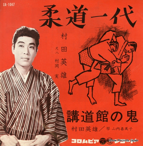MURATA, HIDEO juudou ichidai SA-1047