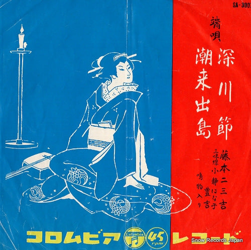 FUJIMOTO, FUMIKICHI fukagawa　bushi SA-3007