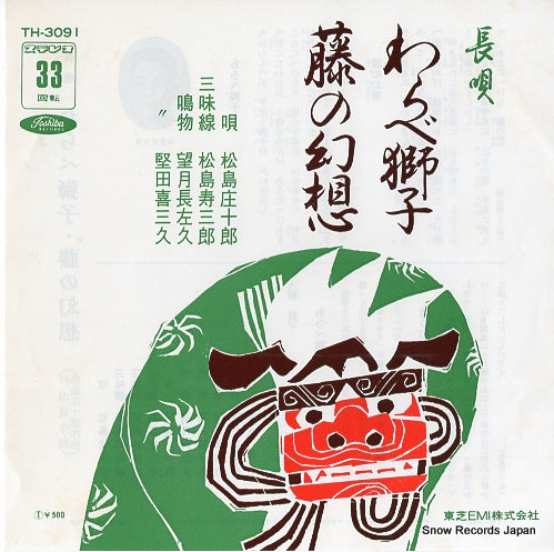 MATSUSHIMA, SHOJURO warabe shishi TH-3091