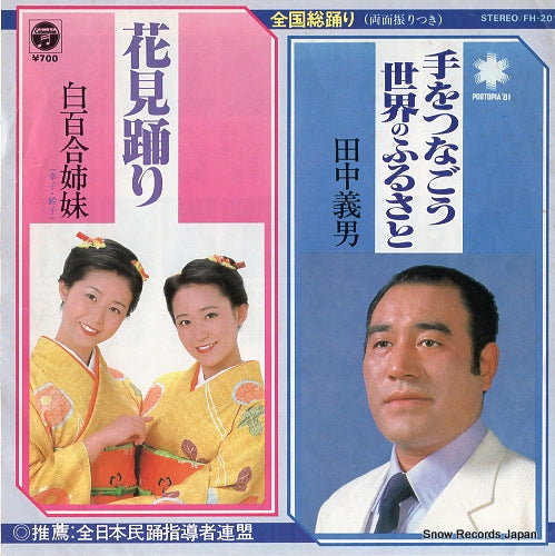 TANAKA, YOSHIO te o tsunago sekai no furusato FH-201