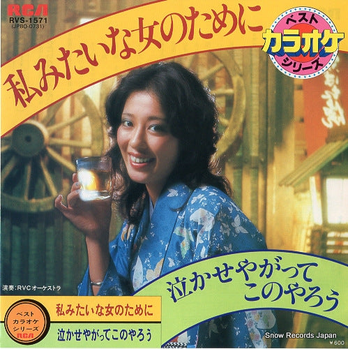 RVC ORCHESTRA watashi mitaina onna no tameni RVS-1571