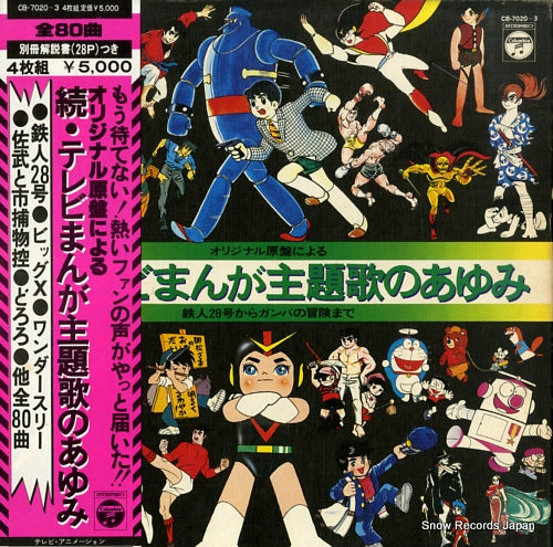 SOUNDTRACK zoku tv manga shudaika no ayumi CB-7020-3