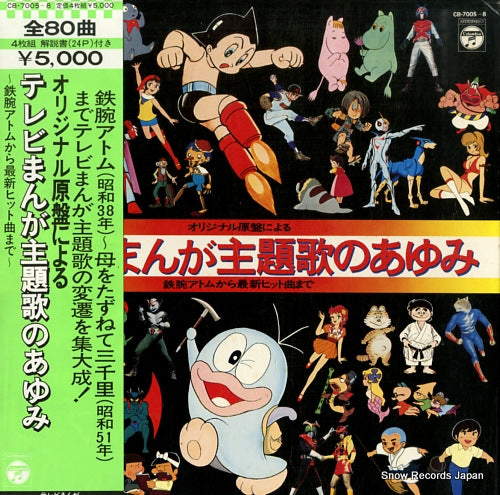 SOUNDTRACK tv manga shudaika no ayumi CB-7005-8