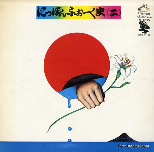 V/A nippon folk shi 2 SF-5003