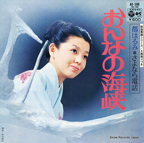 MIYAKO, HARUMI onna no kaikyo AK-586