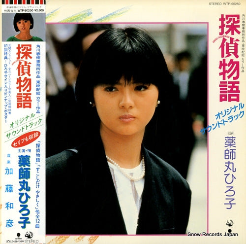 YAKUSHIMARU, HIROKO tantei monogatari WTP-90250