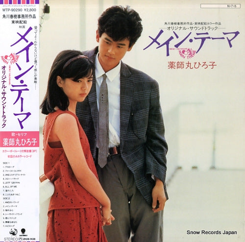 YAKUSHIMARU, HIROKO main theme WTP-90290