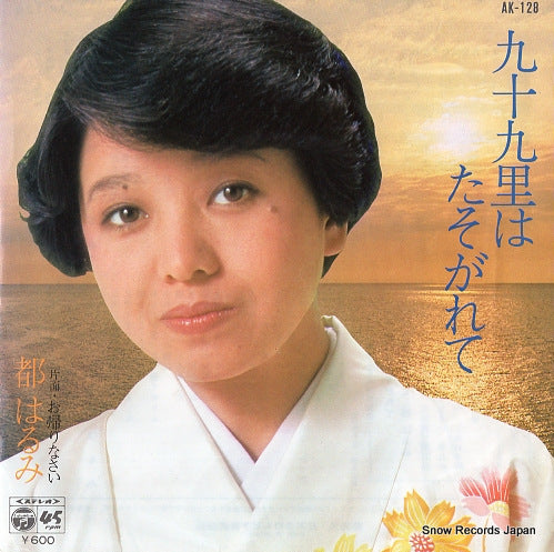 MIYAKO, HARUMI kujukuri wa tasogarete AK-128