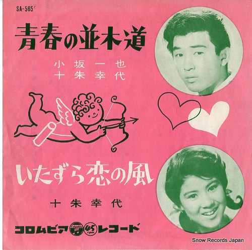 KOSAKA, KAZUYA seishun no namikimichi SA-565