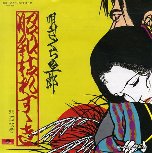 SAKURA AND ICHIRO showa karesusuki DR1868