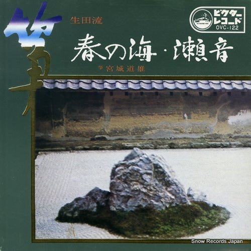 MIYAGI, MICHIO haru no umi OVC-122
