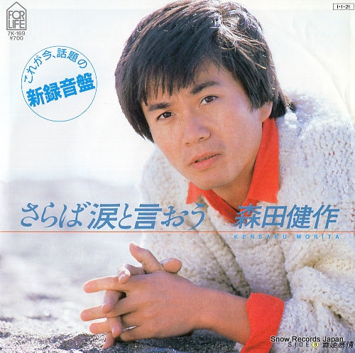 MORITA, KENSAKU saraba namida to iou 7K-169