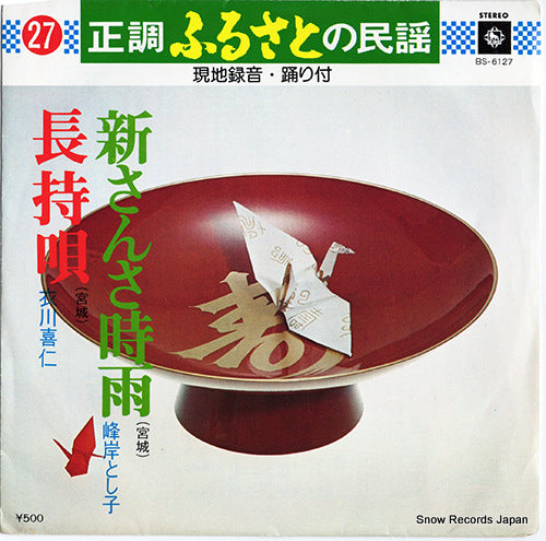 MINEGISHI, TOSHIKO shin sansashigure BS-6127