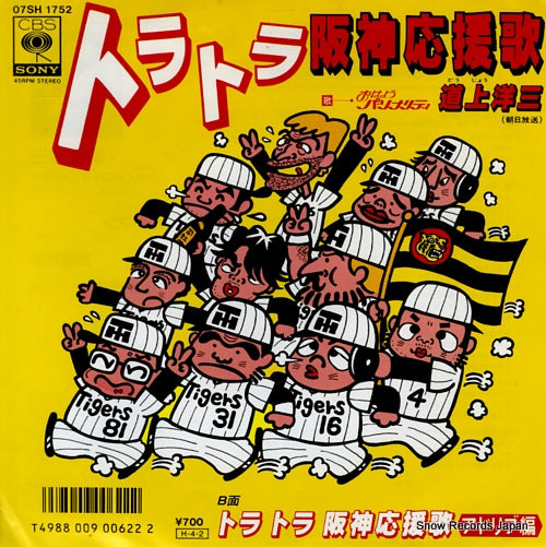 DOJO, YOZO tora tora hanshin oenka 07SH1752