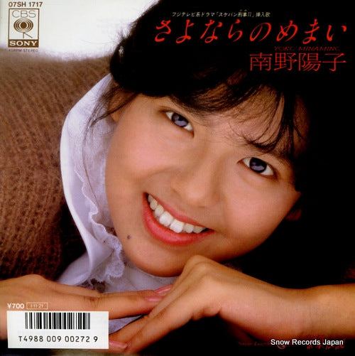 MINAMINO, YOKO sayonara no memai 07SH1717