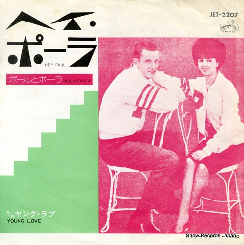 PAUL AND PAULA hey paula JET-2207