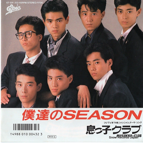 MUSUKKO CLUB bokutachi no season 07.5H-313