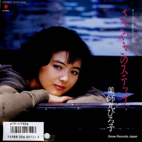 YAKUSHIMARU, HIROKO sasayaki no step WTP-17906