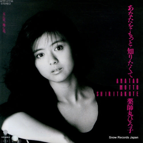 YAKUSHIMARU, HIROKO anatao motto shiritakute WTP-17738