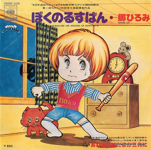 GO, HIROMI boku no rusuban 06SH-336
