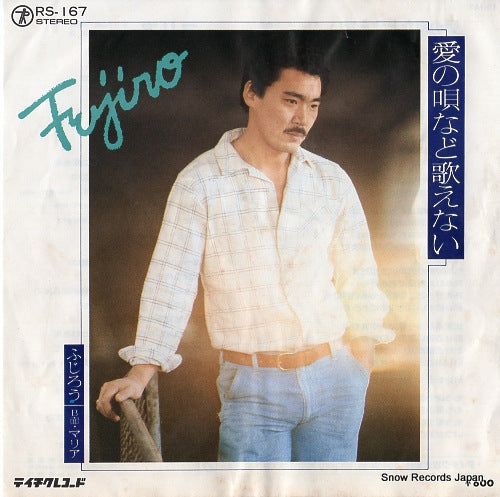FUJIRO ai no utanado utaenai RS-167
