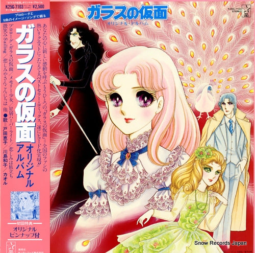 GLASS NO KAMEN original album K25G-7103