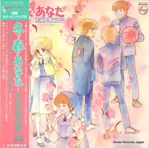 FUSAKO, KURAMOCHI haru fuyu anata / meganechan no hitorigoto S-7112