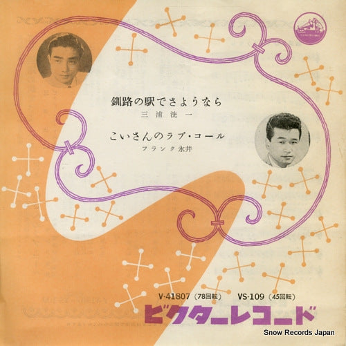 MIURA, KOICHI kushiro no ekide sayonara VS-109
