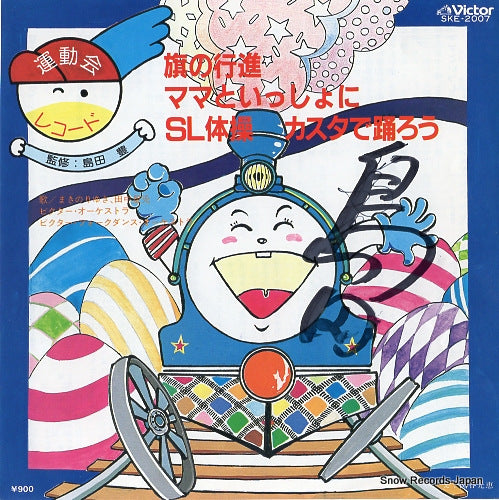 VICTOR ORCHESTRA hatachi no koshin SKE-2007