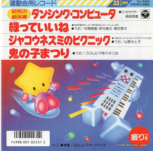 KOSHIBE, NOBUYOSHI dancing computer EJ-3002