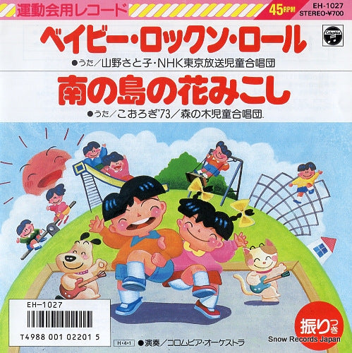 YAMANO, SATOKO baby rock'n roll EH-1027