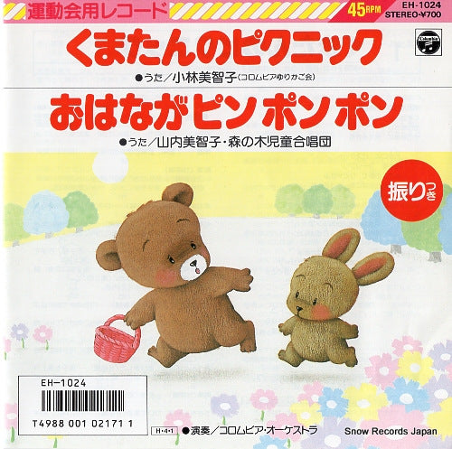 KOBAYASHI, MICHIKO kumatan no picnic EH-1024