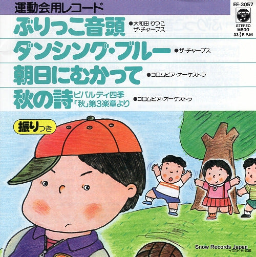 OWADA, RITSUKO, AND CHARPS, THE burikko ondo EE-3057