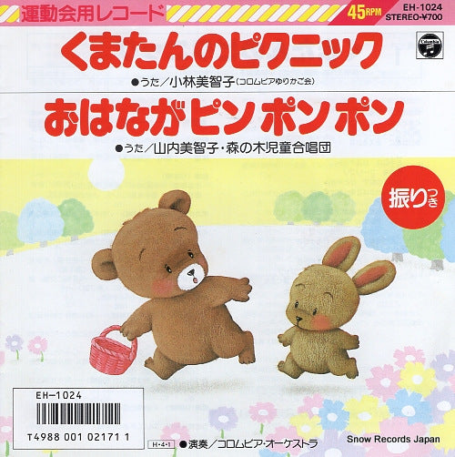 KOBAYASHI, MICHIKO kumatan no picnic EH-1024
